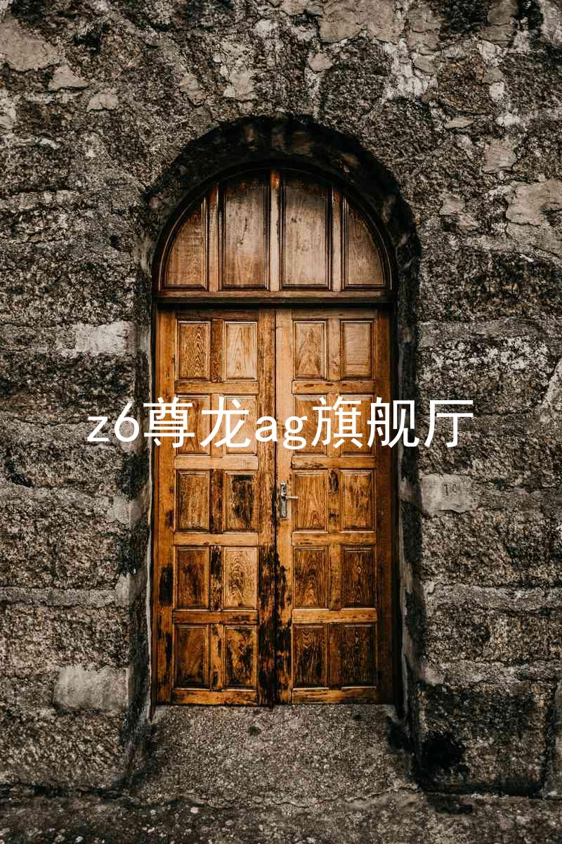 z6尊龙ag旗舰厅