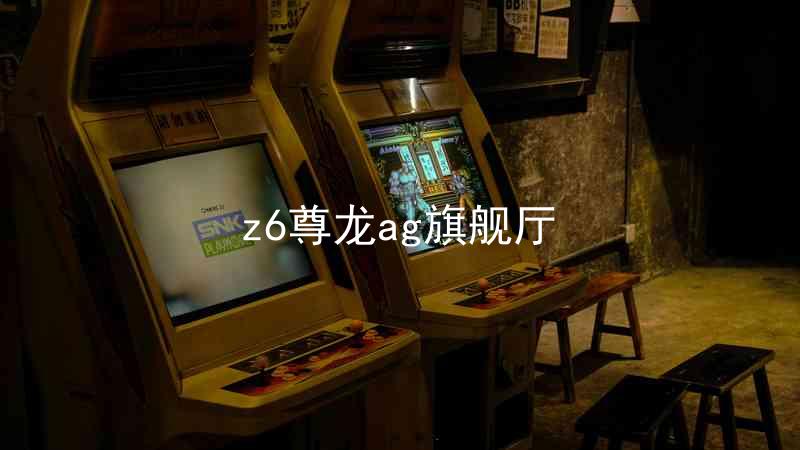 z6尊龙ag旗舰厅