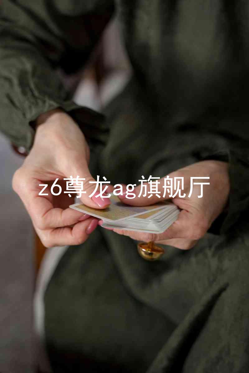 z6尊龙ag旗舰厅