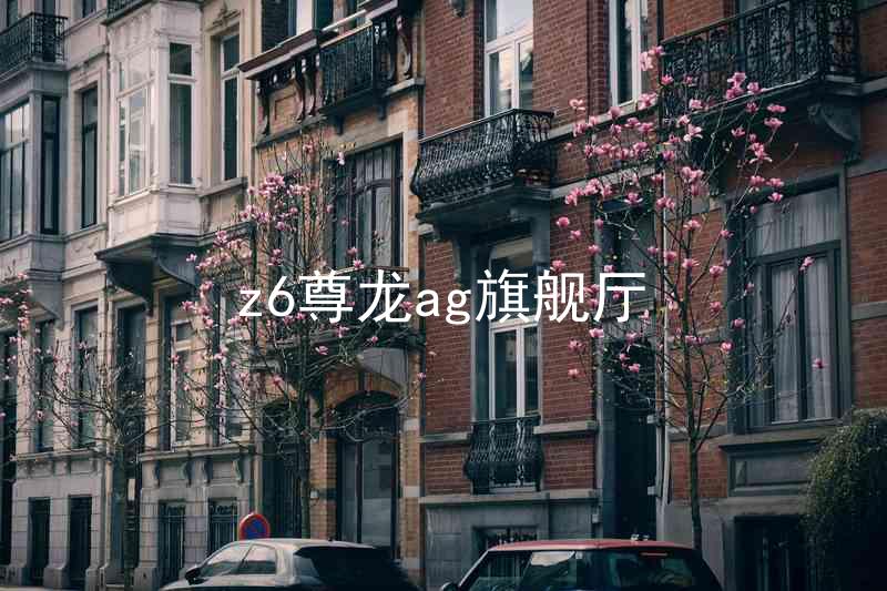 z6尊龙ag旗舰厅
