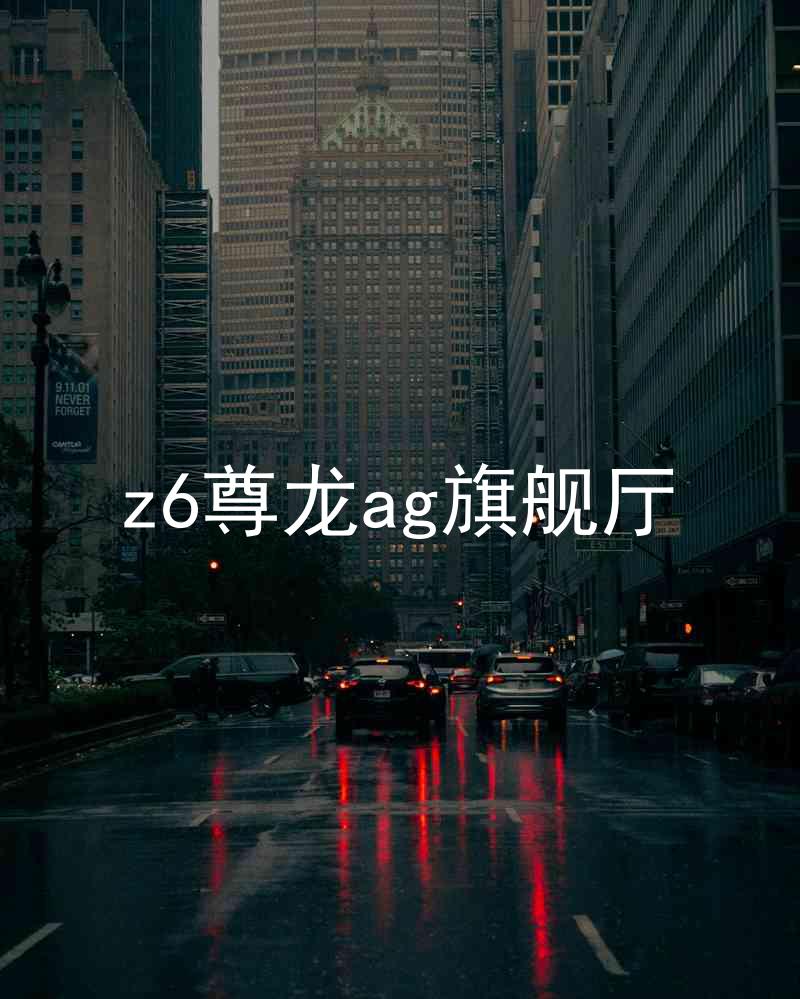 z6尊龙ag旗舰厅