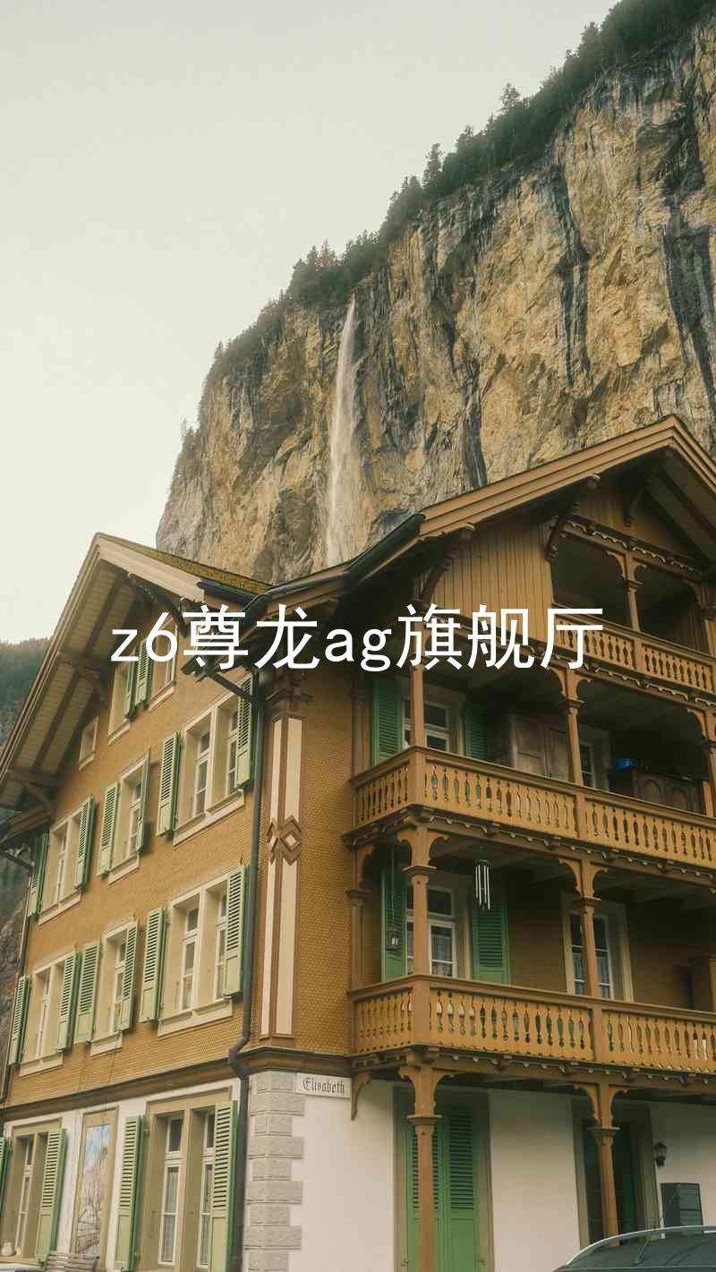 z6尊龙ag旗舰厅