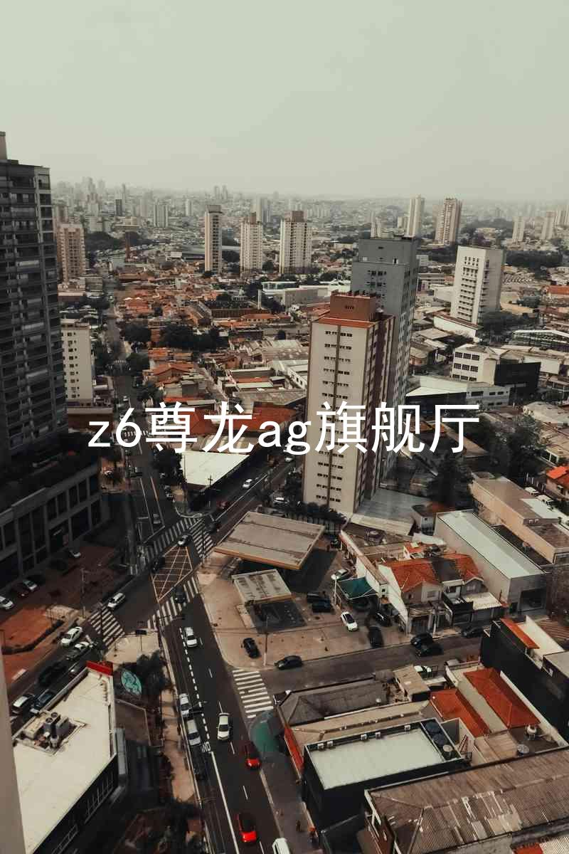 z6尊龙ag旗舰厅