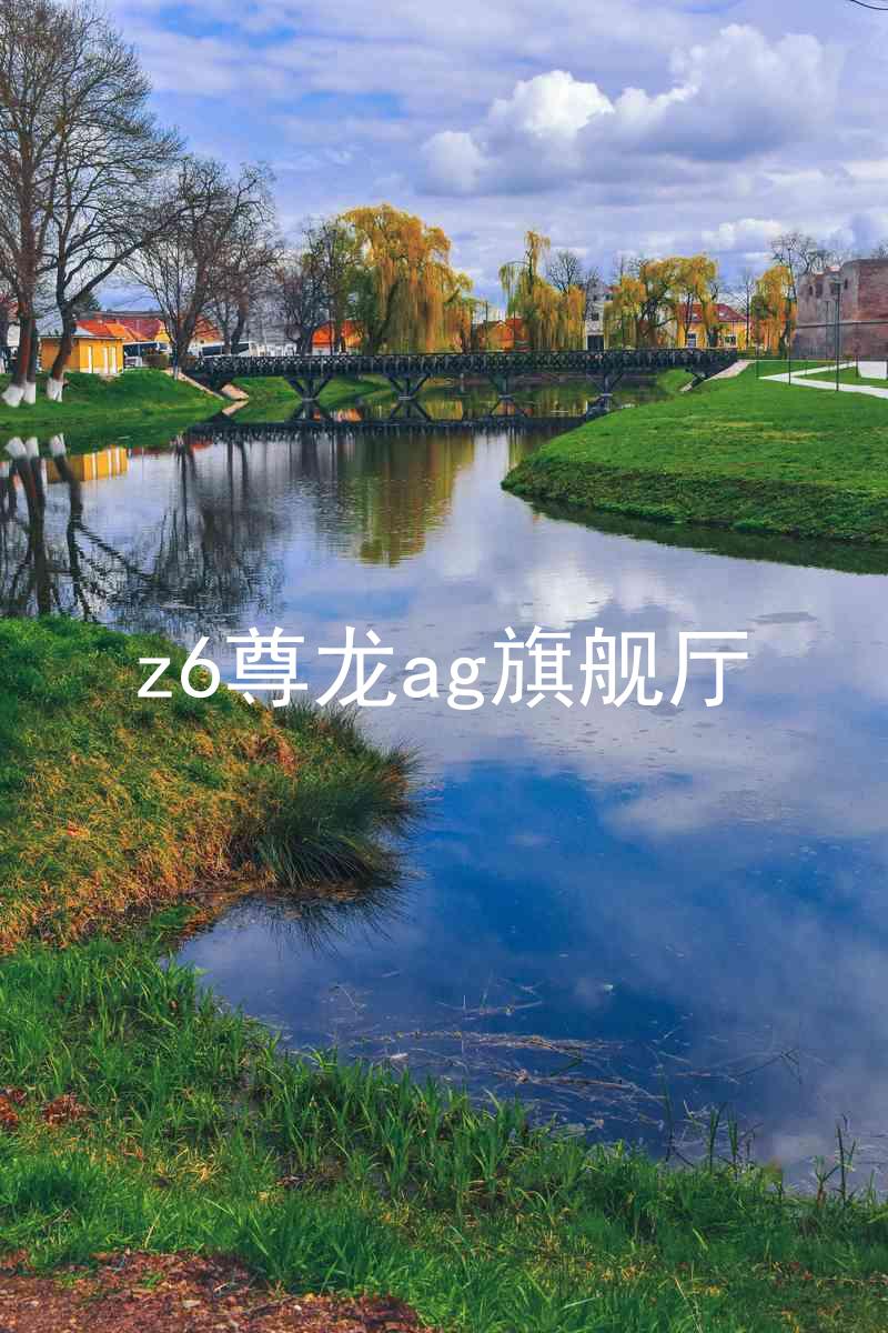 z6尊龙ag旗舰厅